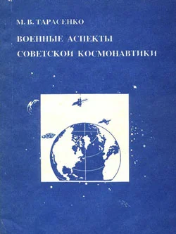 Обложка Военные аспекты советской космонавтики