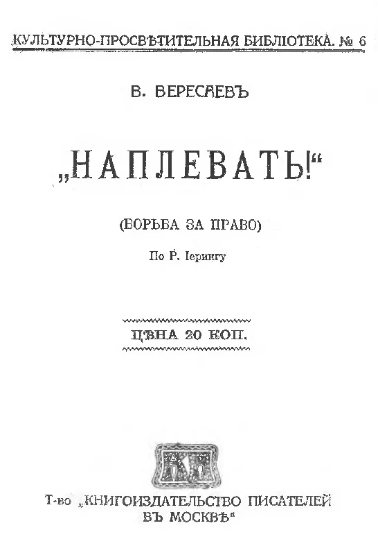 Обложка Наплевать! Борьба за право (Рудольф фон Иеринг)