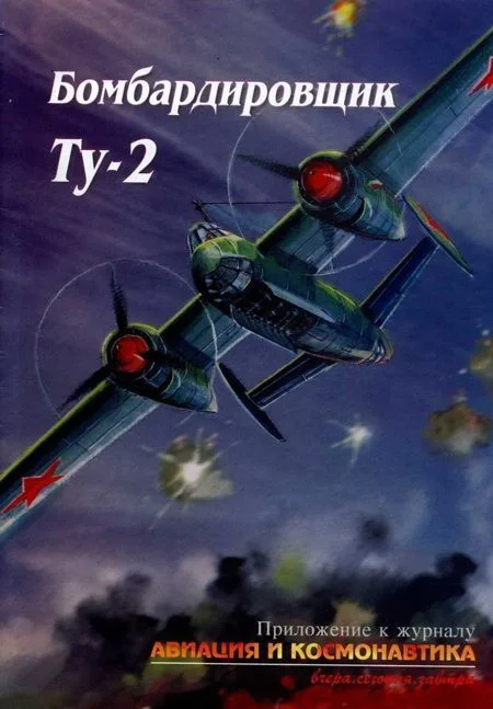 Обложка Бомбардировщик Ту-2