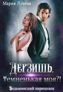Обложка Дерзишь, темненькая моя?!