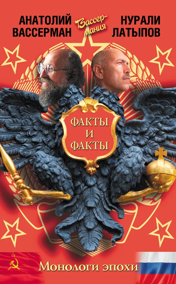 Обложка Монологи эпохи. Факты и факты