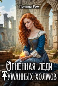 Обложка Огненная леди Туманных холмов