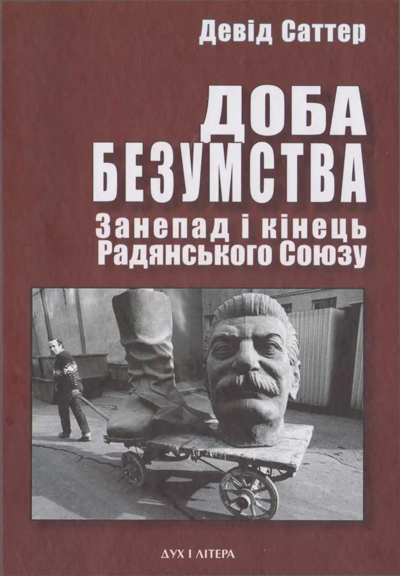Обложка Доба безумства. Занепад і кінець Радянського Союзу