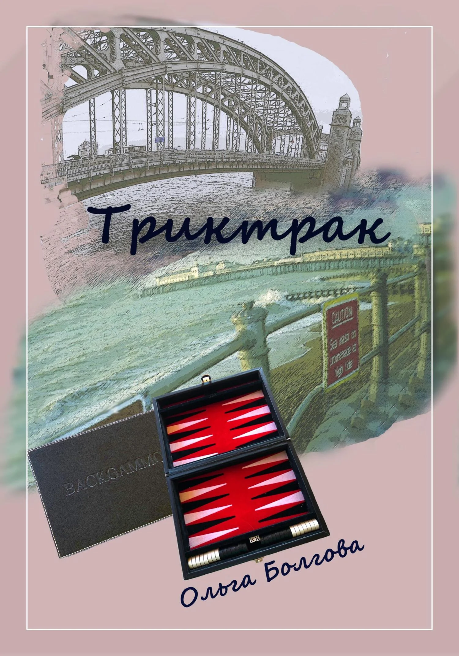 Обложка Триктрак