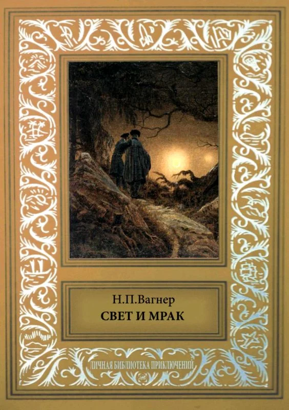 Обложка Свет и мрак