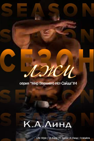 Обложка Сезон лжи