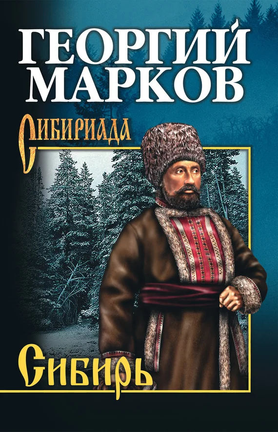 Обложка Сибирь