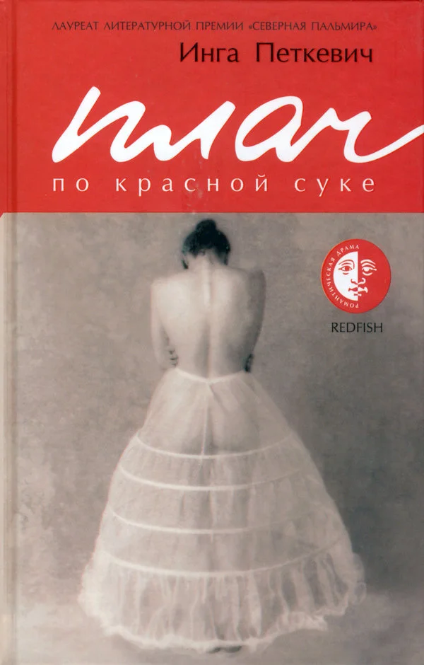 Обложка Плач по красной суке