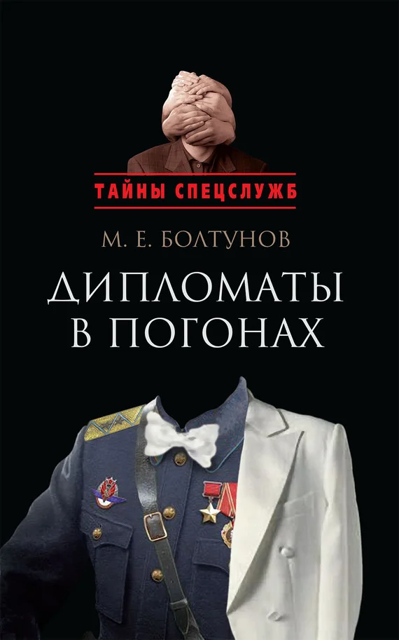 Обложка Дипломаты в погонах
