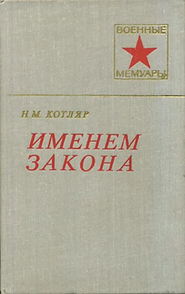 Обложка Именем закона