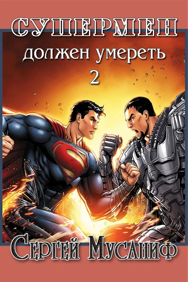 Обложка Супермен должен умереть 2
