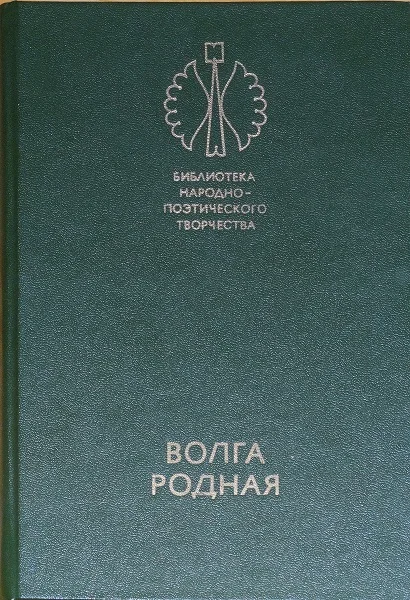 Обложка Волга родная: Сказки народов Башкирии, Татарии и Чувашии