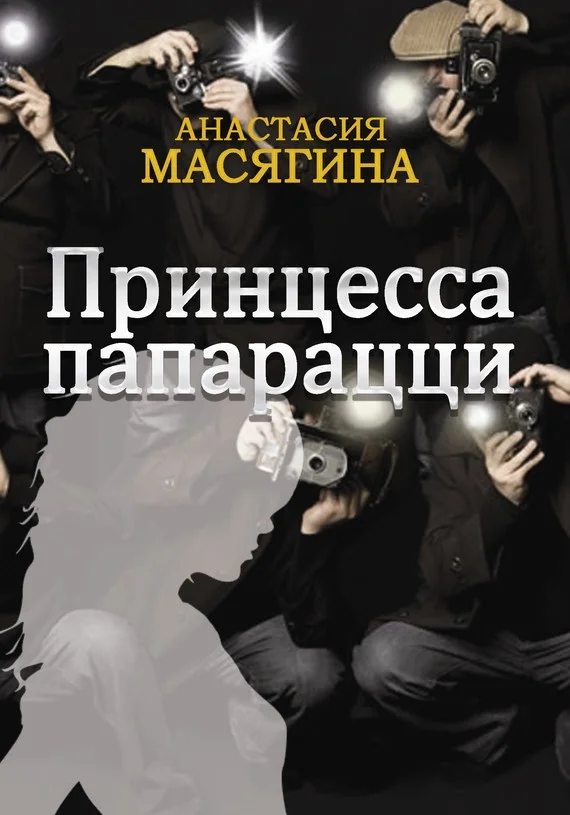 Обложка Принцесса папарацци