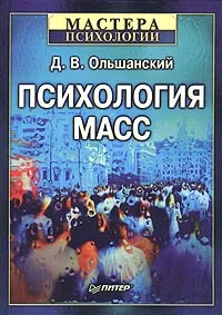 Обложка Психология масс