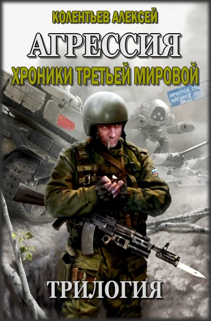 Обложка Трилогия. Агрессия. Хроники Третьей Мировой