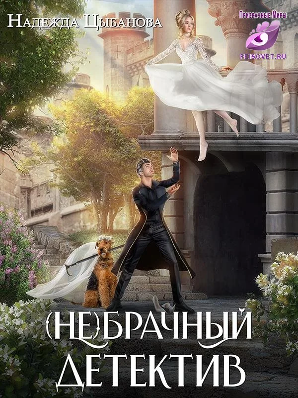 Обложка (Не)брачный детектив