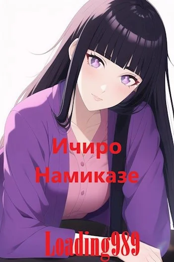 Обложка Ичиро Намиказе