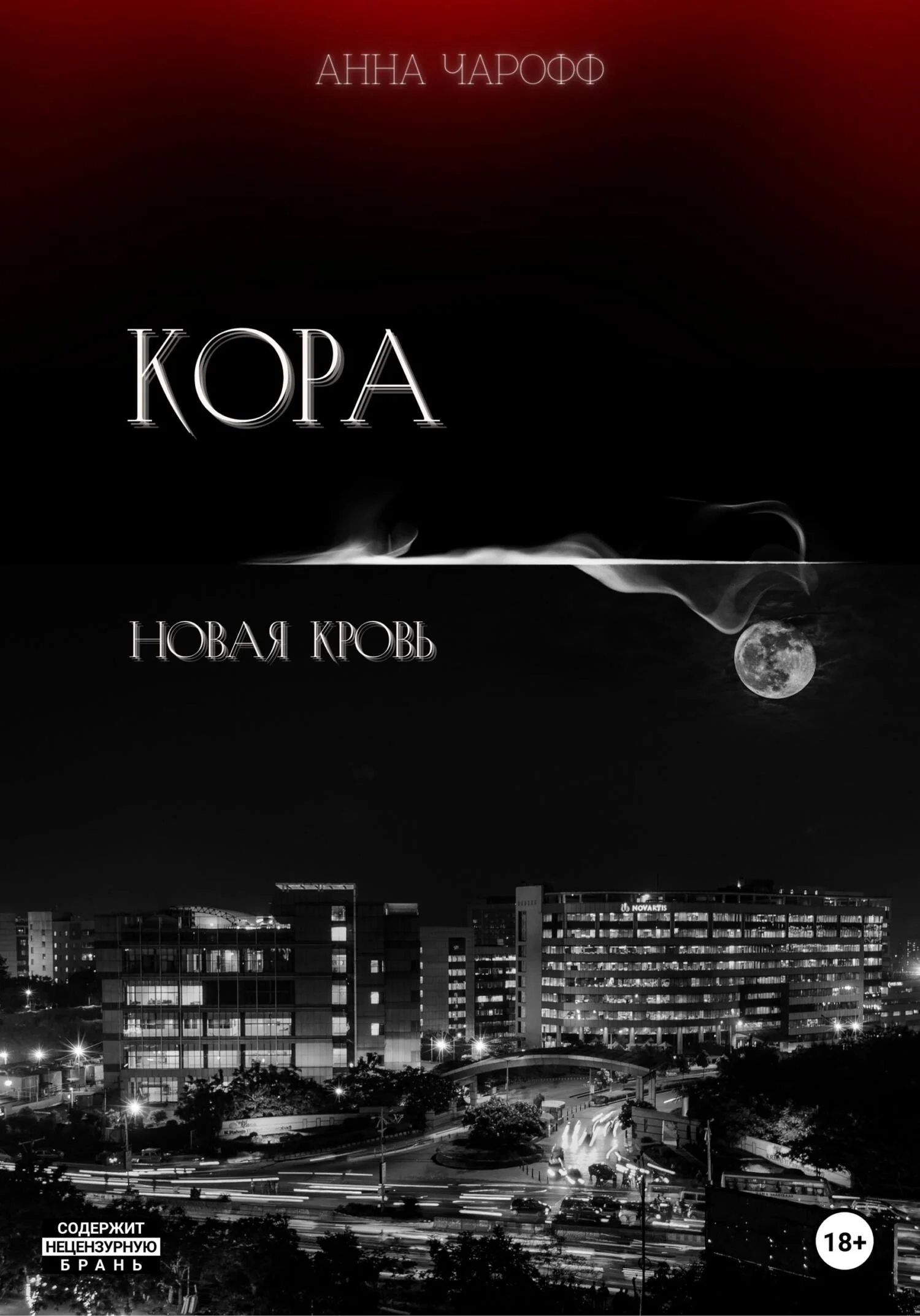 Обложка Кора. Новая кровь