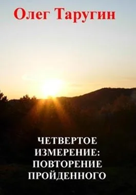 Обложка Четвёртое измерение: повторение пройденного