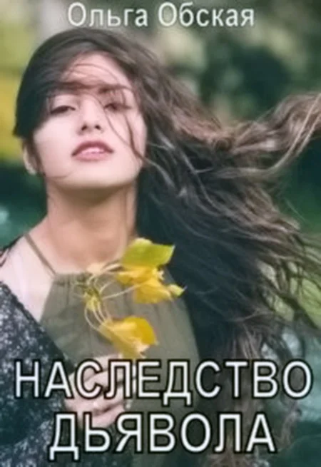 Обложка Наследство дьявола, или Купленная любовь