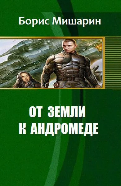 Обложка От Земли к Андромеде (СИ)