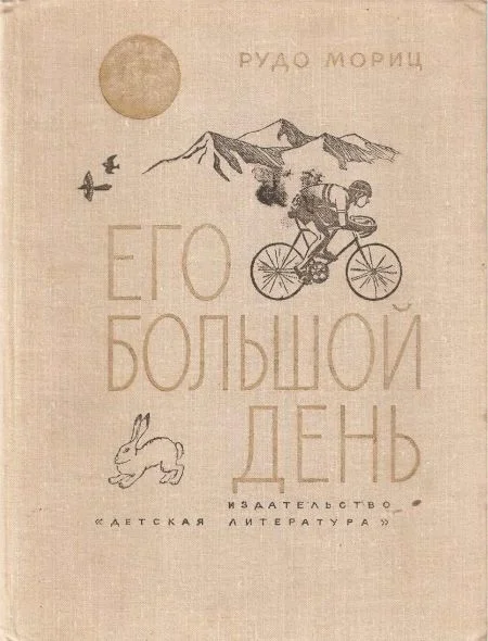 Обложка Его большой день