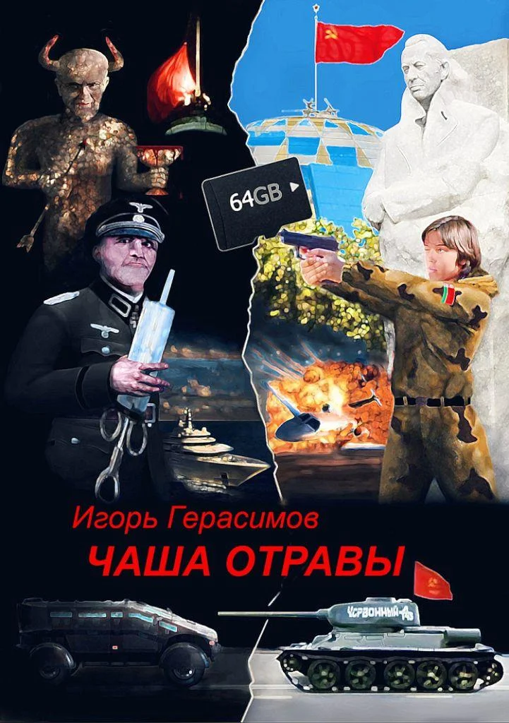 Обложка Чаша отравы