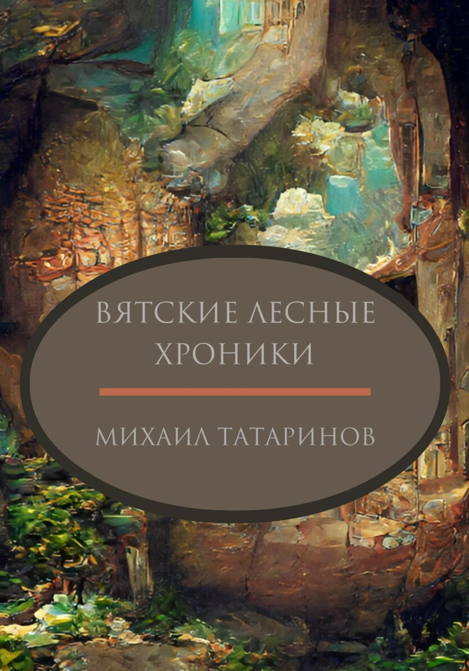 Обложка Вятские лесные хроники [СИ]