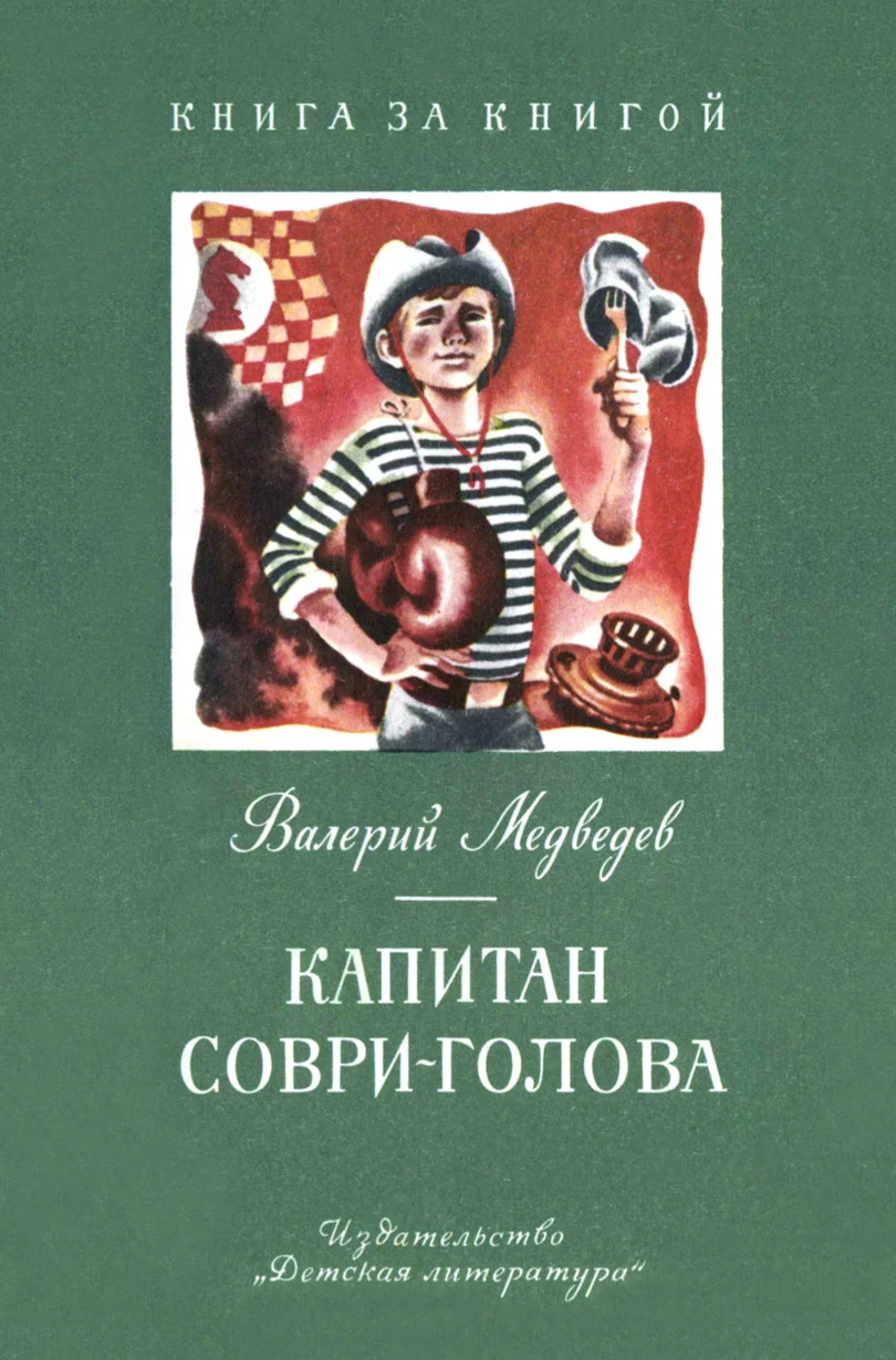 Обложка Капитан Соври-голова