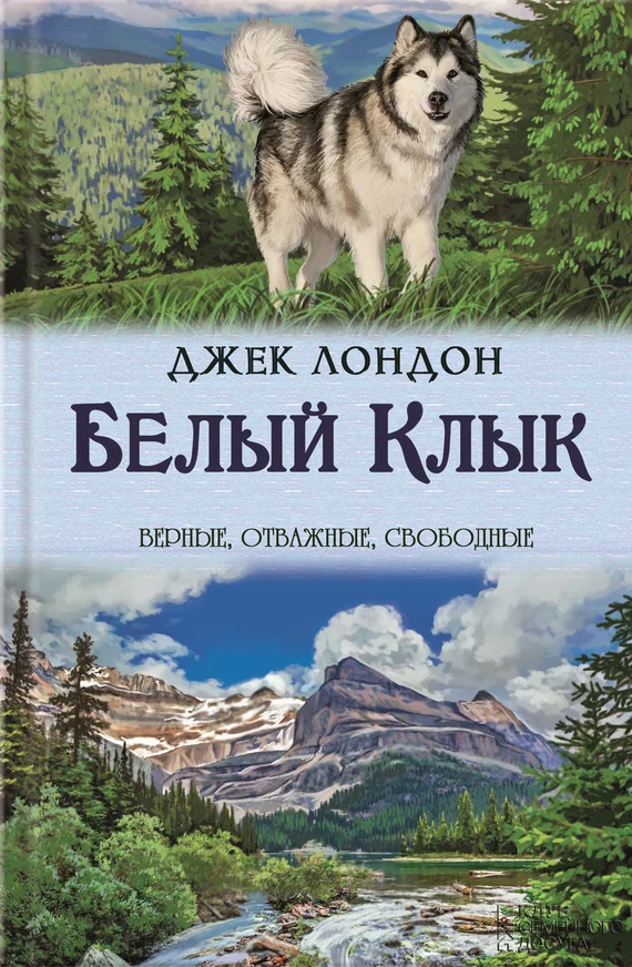 Обложка Белый Клык. Зов предков