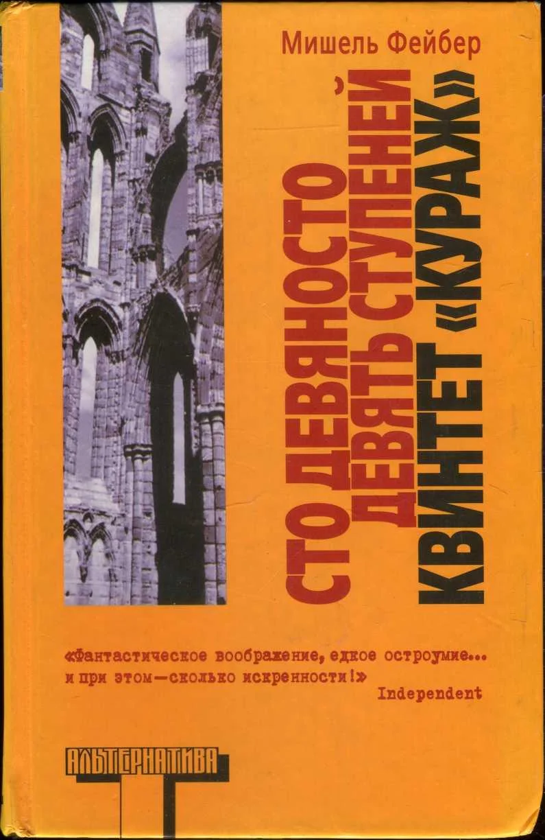 Обложка Сто девяносто девять ступеней. Квинтет «Кураж»