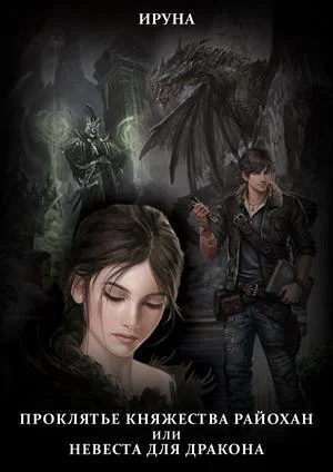 Обложка Проклятье княжества Райохан, или Невеста для дракона