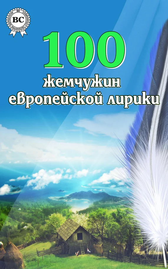 Обложка 100 жемчужин европейской лирики