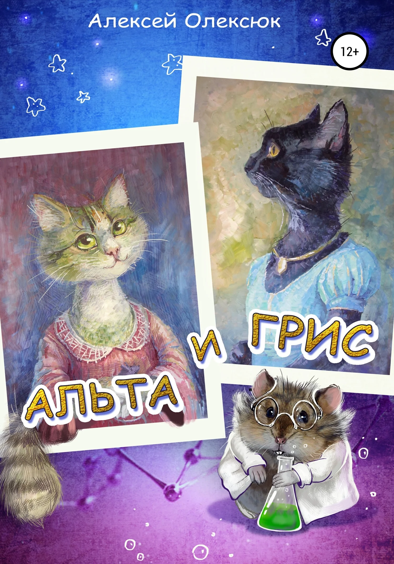 Обложка Альта и Грис