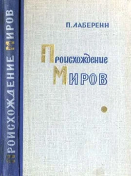 Обложка Происхождение миров