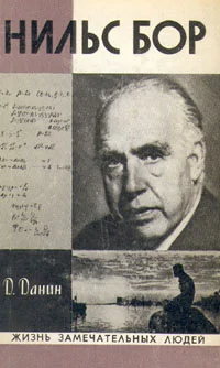 Обложка Нильс Бор