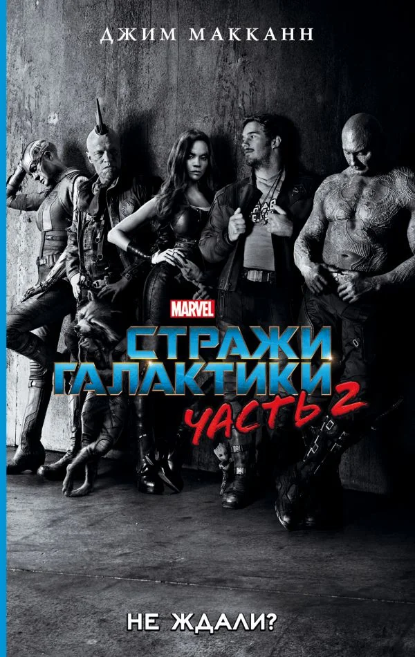 Обложка Стражи Галактики. Часть 2