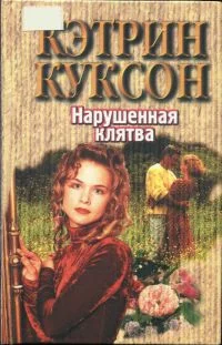 Обложка Нарушенная клятва