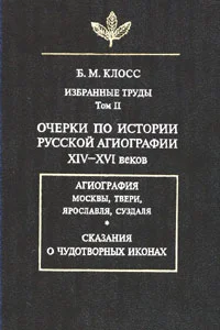 Обложка Очерки по истории русской агиографии XIV–XVI вв.