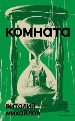 Обложка Комната