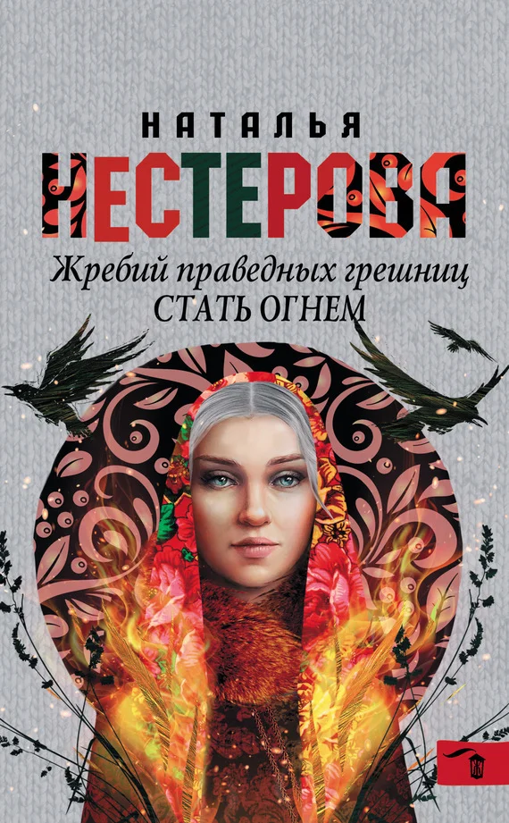 Обложка Стать огнем