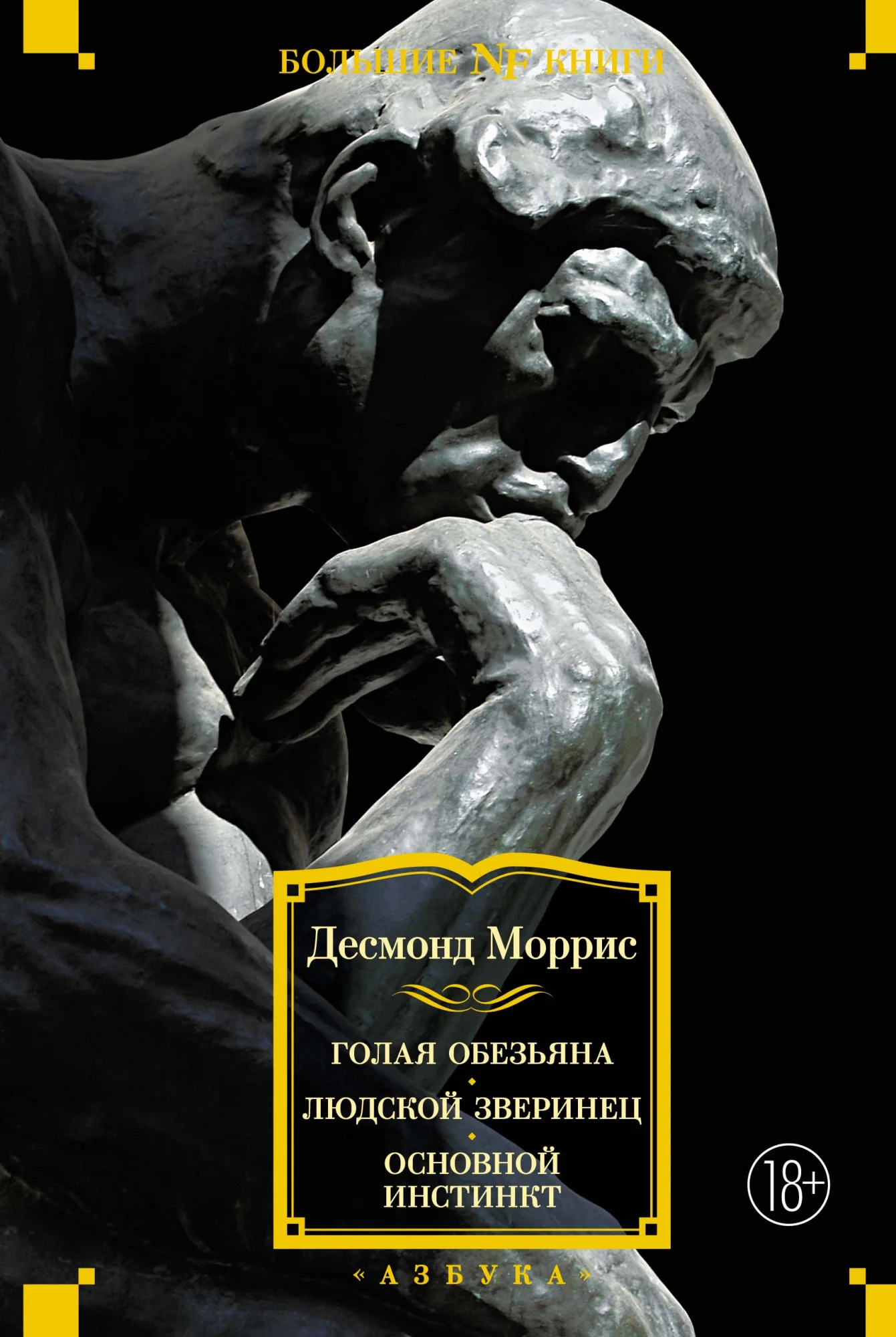 Обложка Голая обезьяна. Людской зверинец. Основной инстинкт