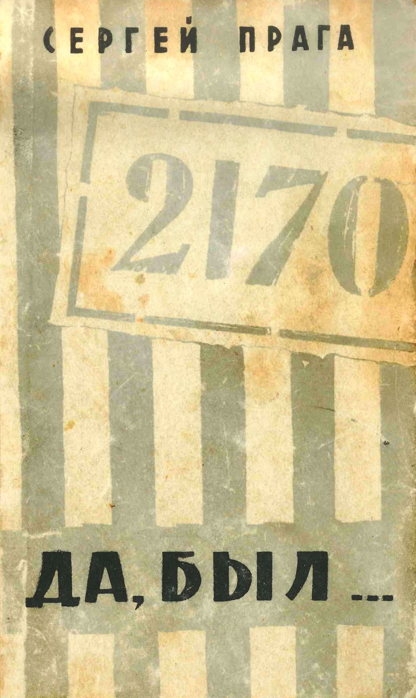 Обложка Да, был