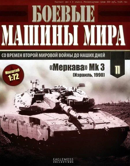 Обложка Основной боевой танк «Меркава» Мк 3