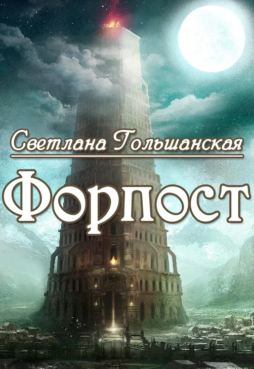Обложка Форпост (СИ)