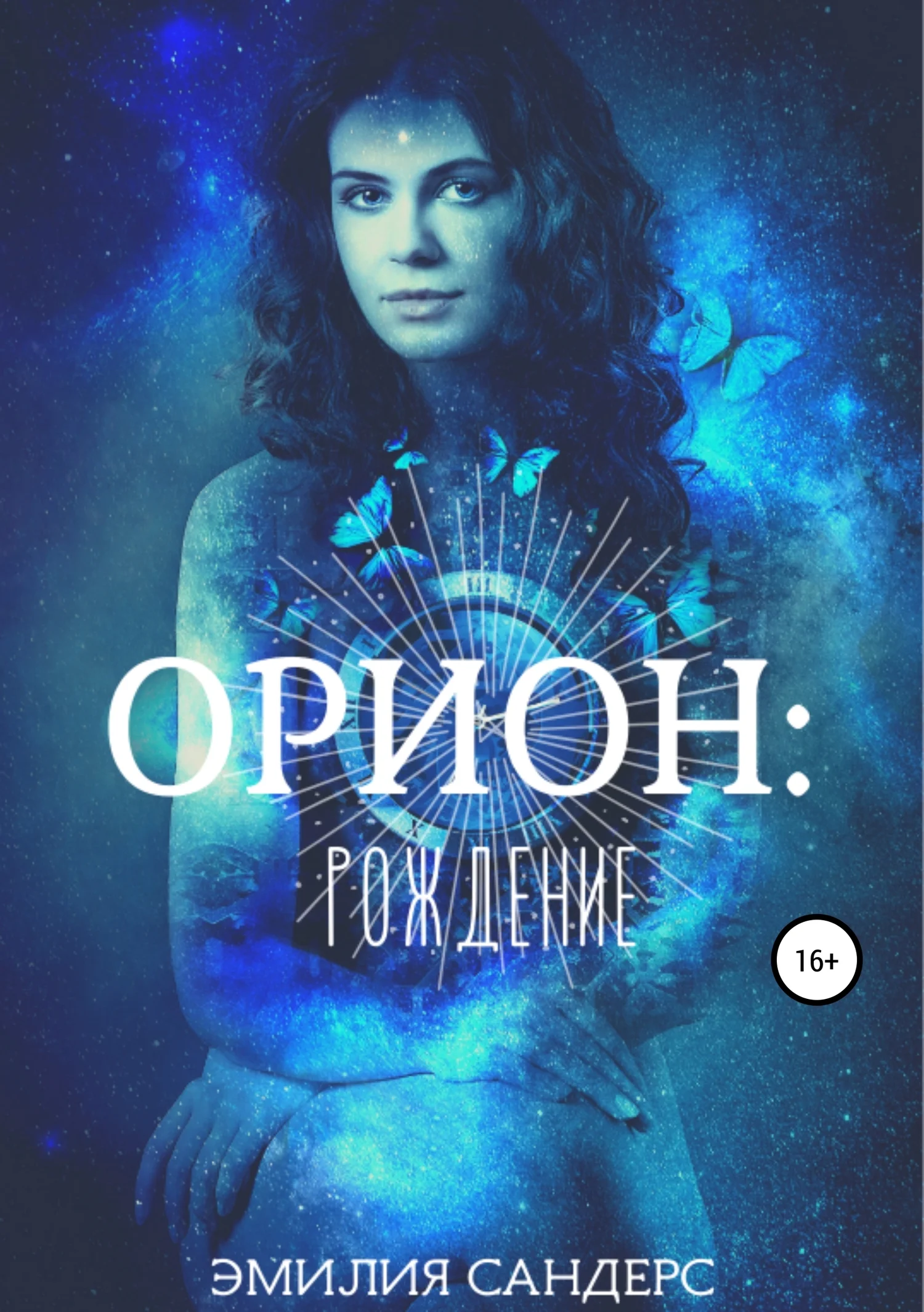 Обложка Орион