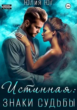 Обложка Истинная: знаки судьбы