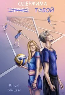 Обложка Одержима и̶г̶р̶о̶й̶ тобой