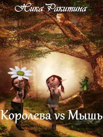 Обложка Королева vs Мышь [СИ]