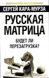 Обложка Русская матрица: Будет ли перезагрузка?